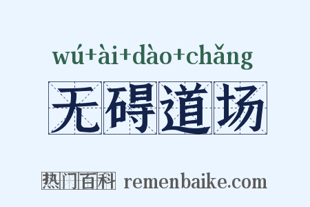 无碍道场是什么意思的图片
